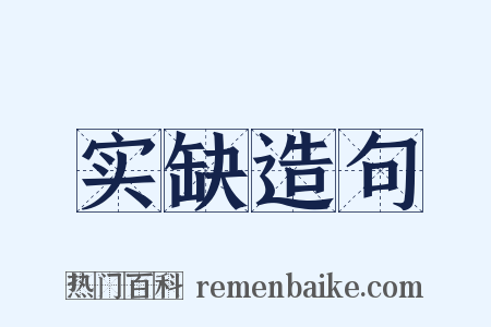 实缺造句是什么意思的图片
